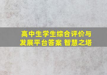 高中生学生综合评价与发展平台答案 智慧之塔